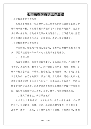 七年级数学教学工作参考总结