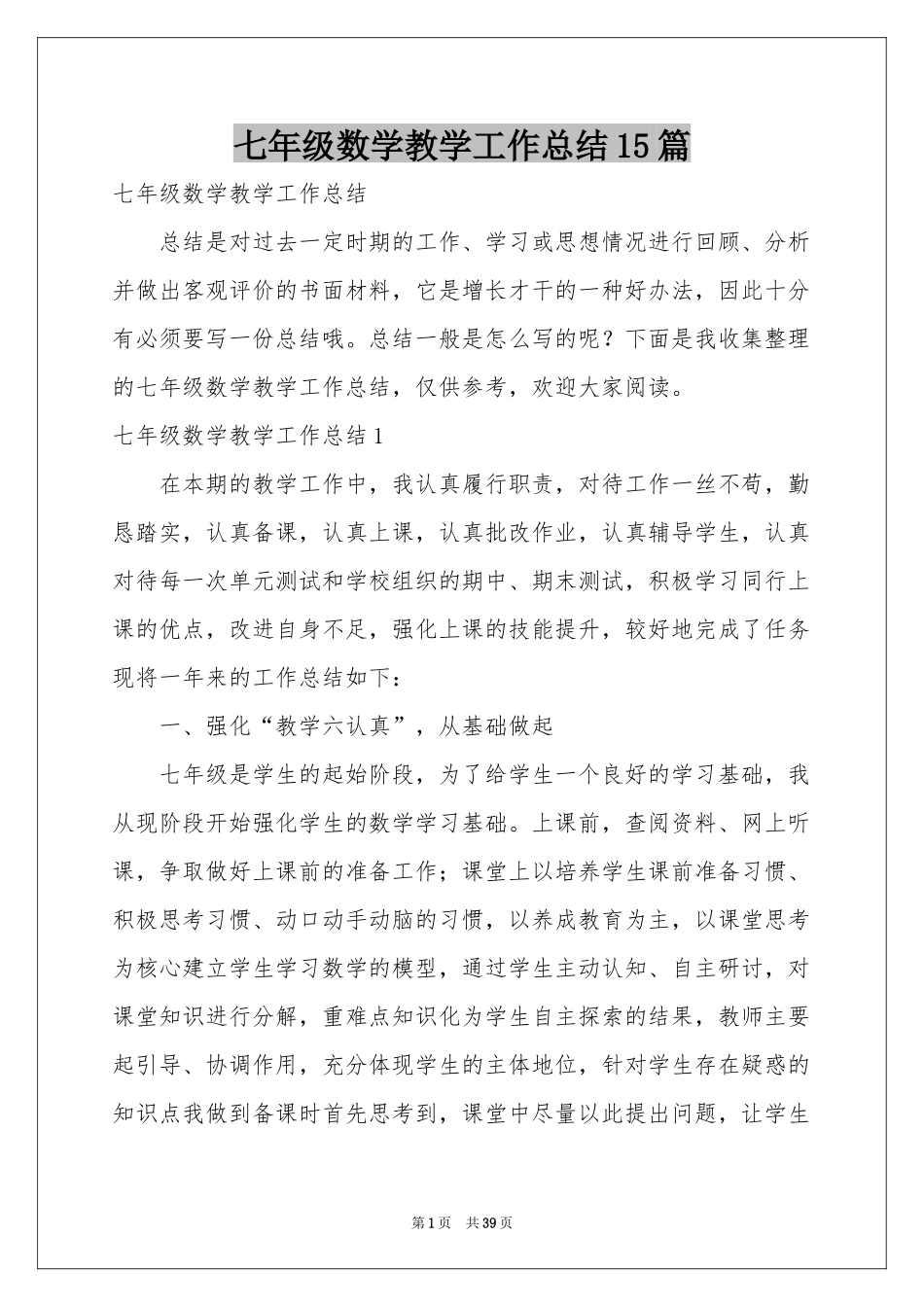 七年级数学教学工作参考总结15篇_第1页