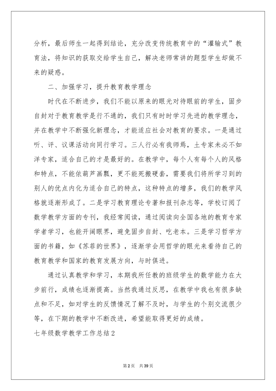 七年级数学教学工作参考总结15篇_第2页