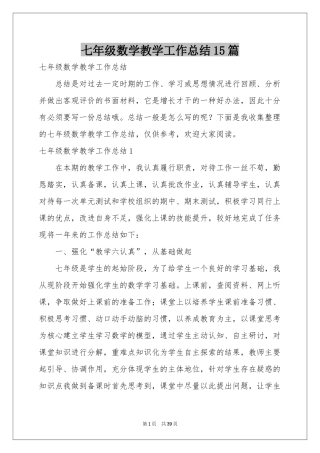 七年级数学教学工作参考总结15篇