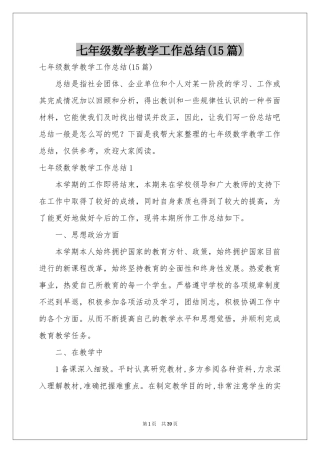 七年级数学教学工作参考总结(15篇)