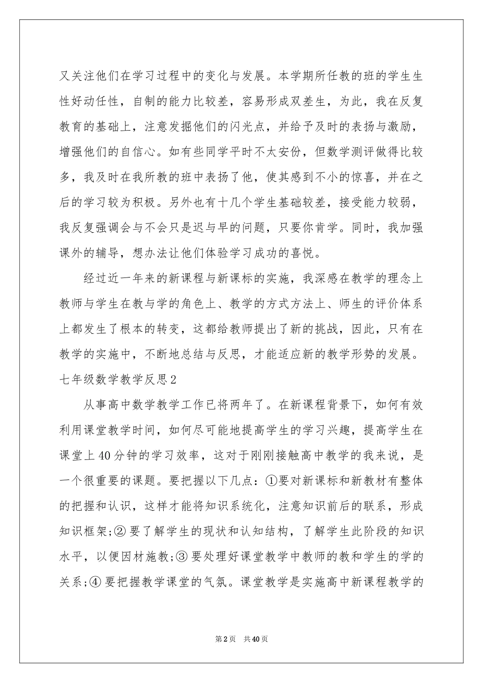 七年级数学教学反思15篇_第2页