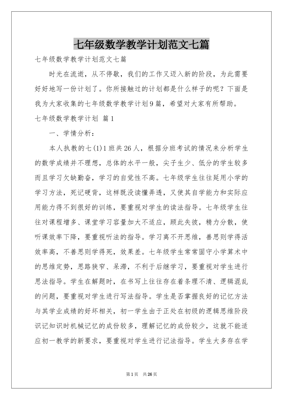 七年级数学教学参考计划范本七篇_第1页