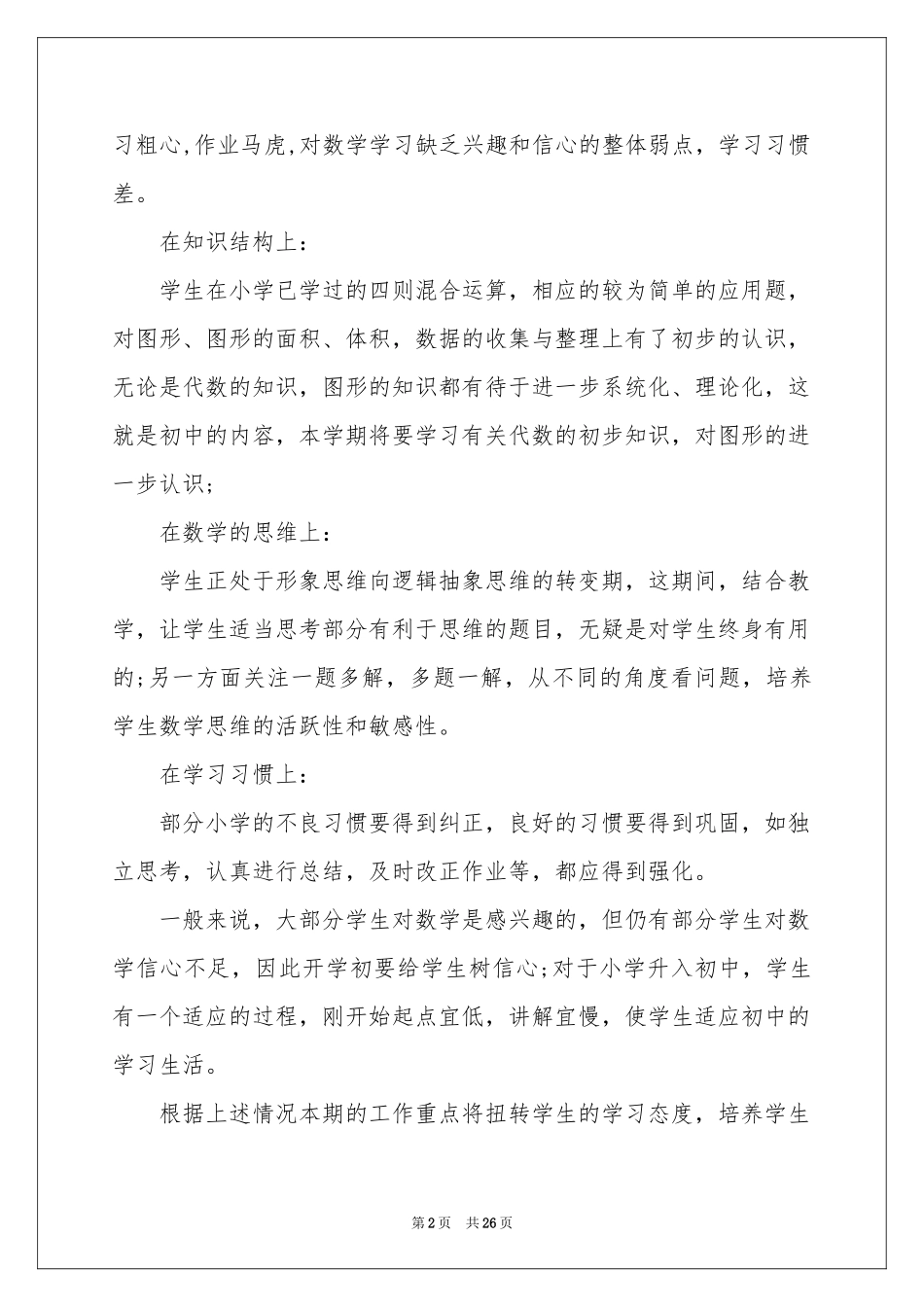 七年级数学教学参考计划范本七篇_第2页