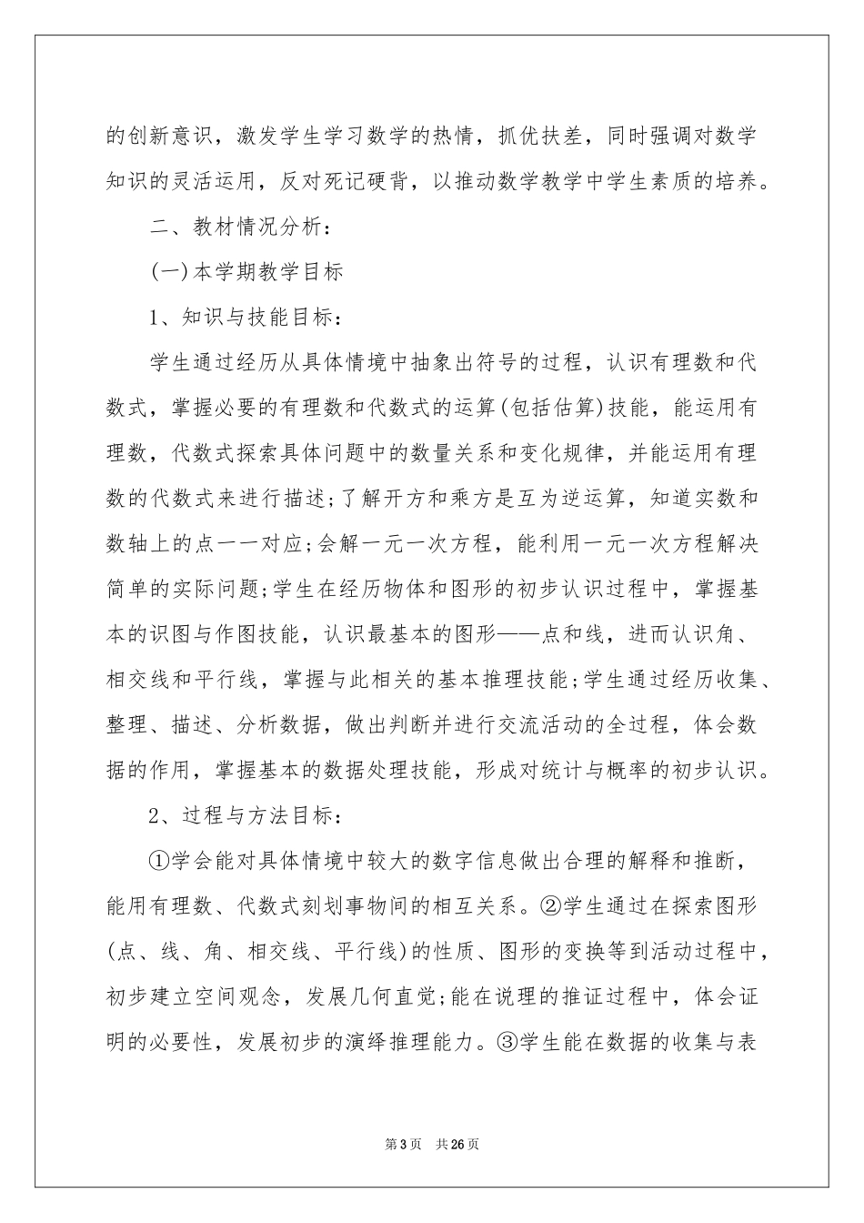 七年级数学教学参考计划范本七篇_第3页