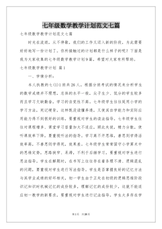 七年级数学教学参考计划范本七篇