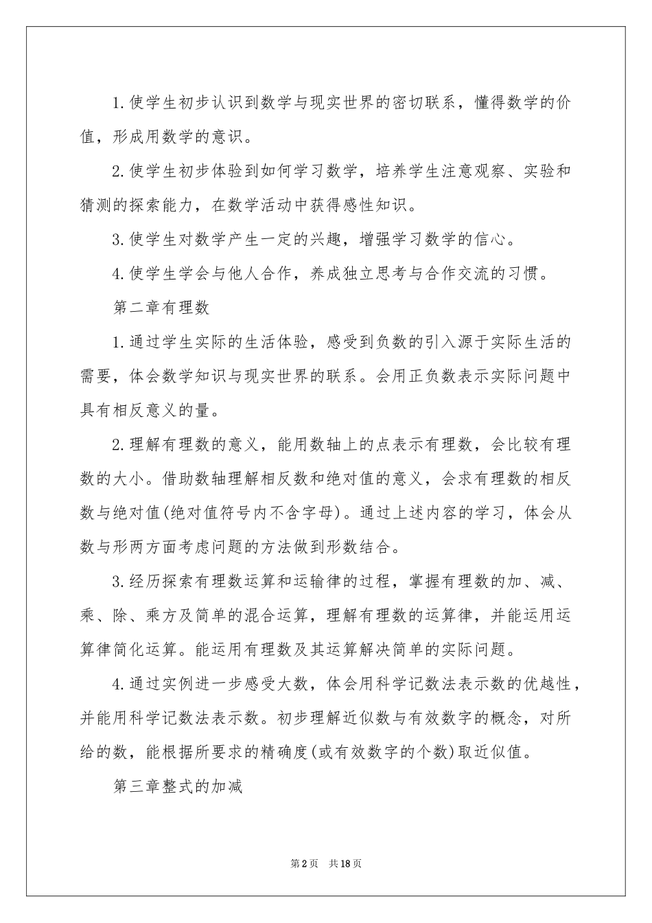 七年级数学教学参考计划模板五篇_第2页