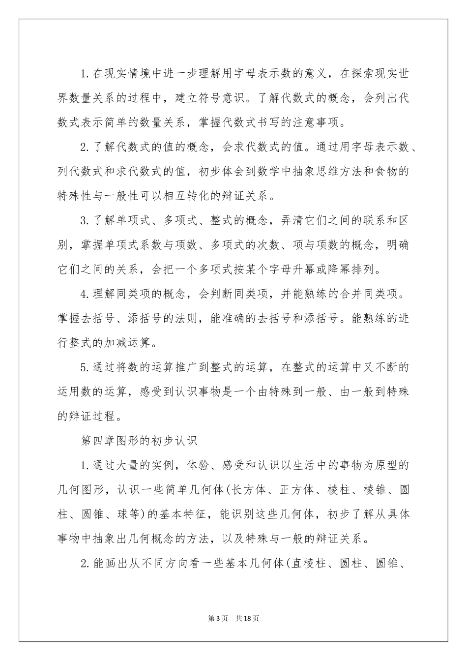 七年级数学教学参考计划模板五篇_第3页