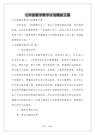 七年级数学教学参考计划模板五篇