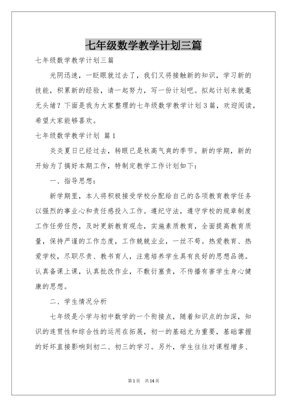 七年级数学教学参考计划三篇_第1页