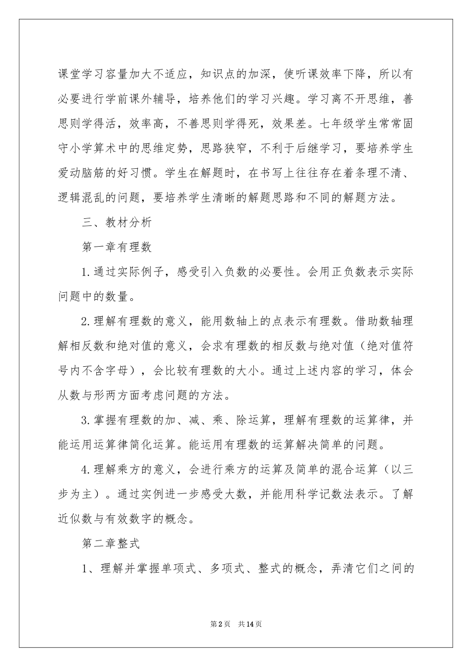 七年级数学教学参考计划三篇_第2页