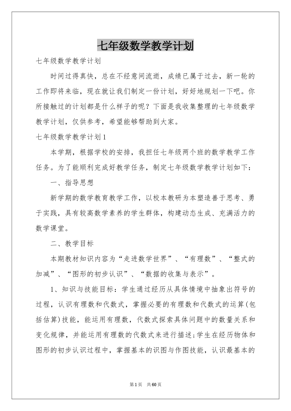 七年级数学教学参考计划_第1页