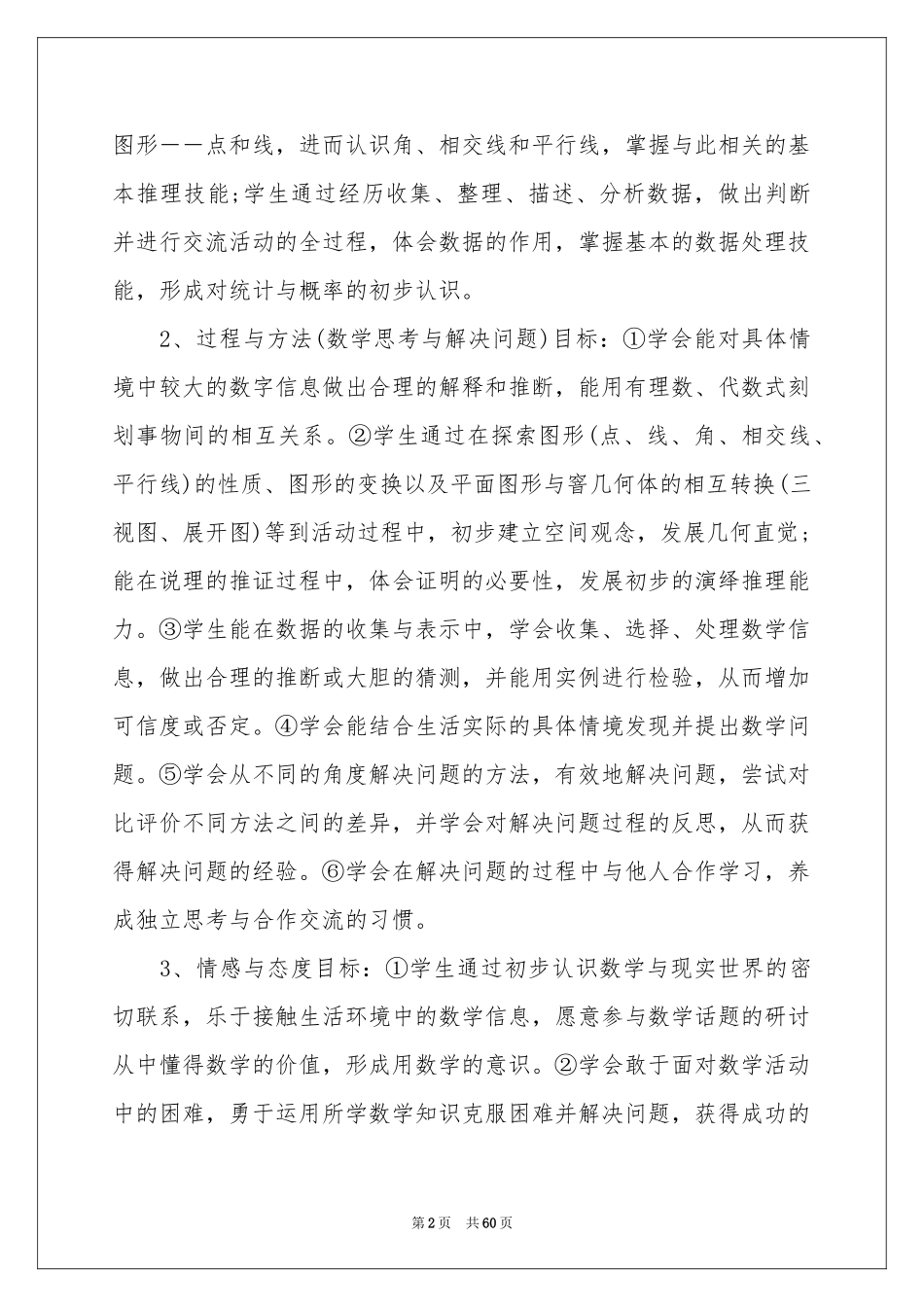 七年级数学教学参考计划_第2页