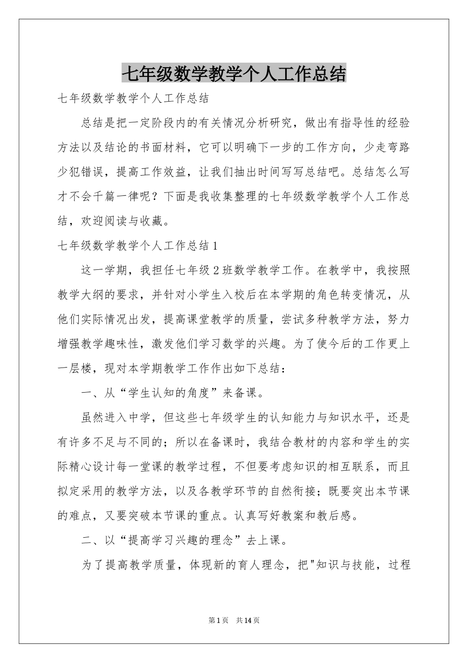 七年级数学教学个人工作参考总结_第1页