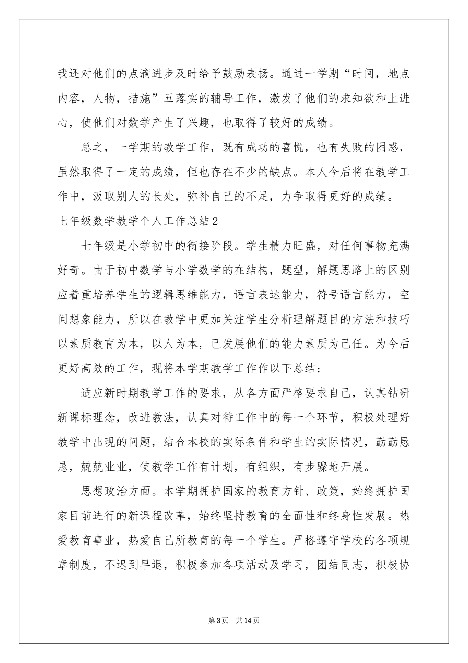 七年级数学教学个人工作参考总结_第3页