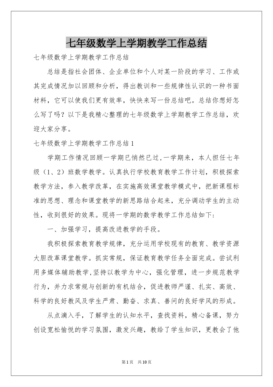 七年级数学上学期教学工作参考总结_第1页