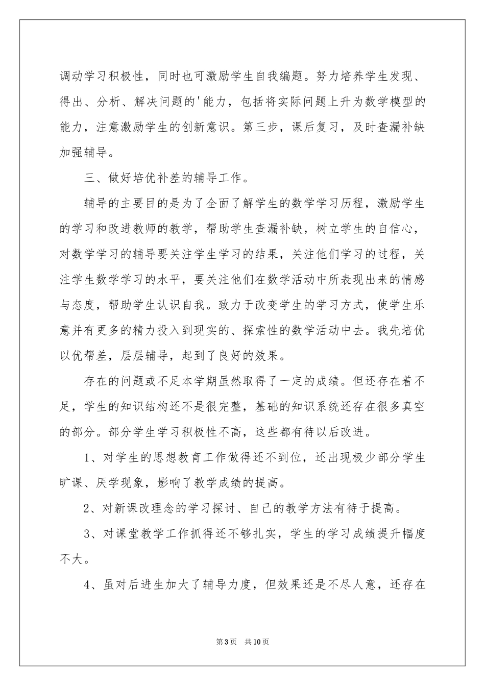 七年级数学上学期教学工作参考总结_第3页