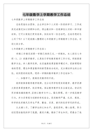 七年级数学上学期教学工作参考总结