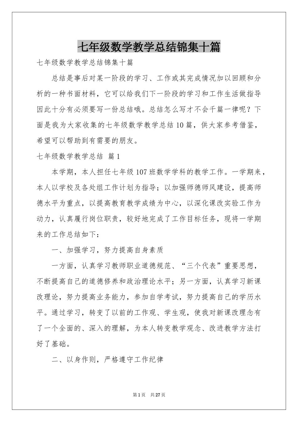 七年级数学教学参考总结锦集十篇_第1页