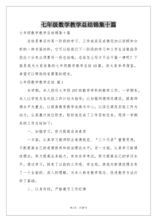 七年级数学教学参考总结锦集十篇