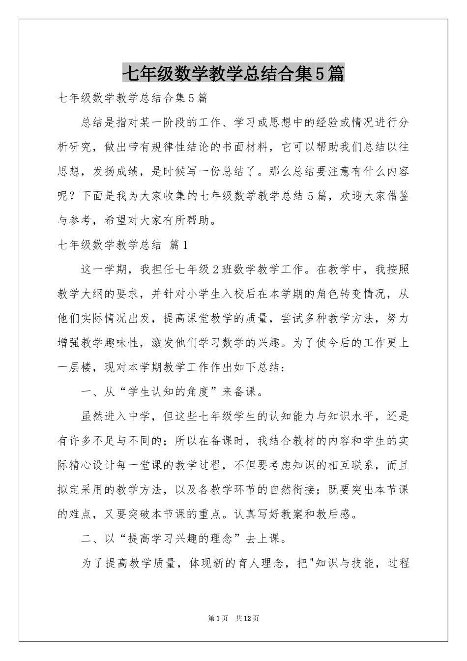 七年级数学教学参考总结合集5篇_第1页