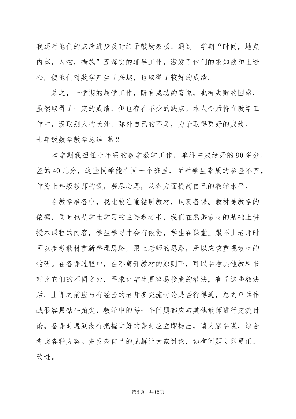 七年级数学教学参考总结合集5篇_第3页