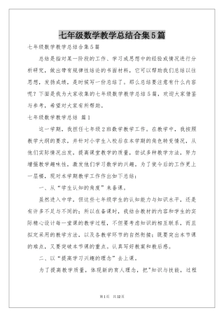 七年级数学教学参考总结合集5篇