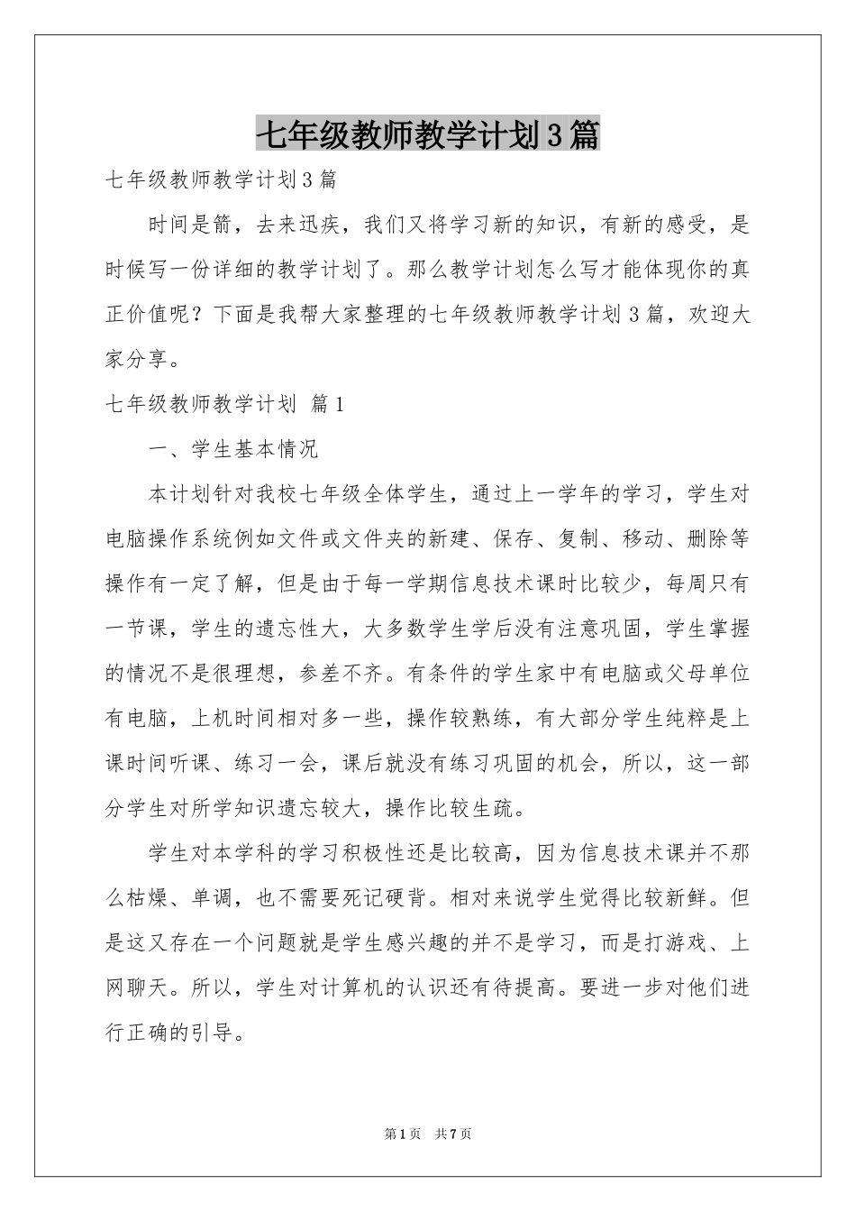 七年级教师教学参考计划3篇_第1页