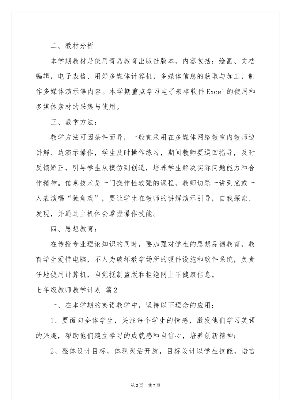 七年级教师教学参考计划3篇_第2页