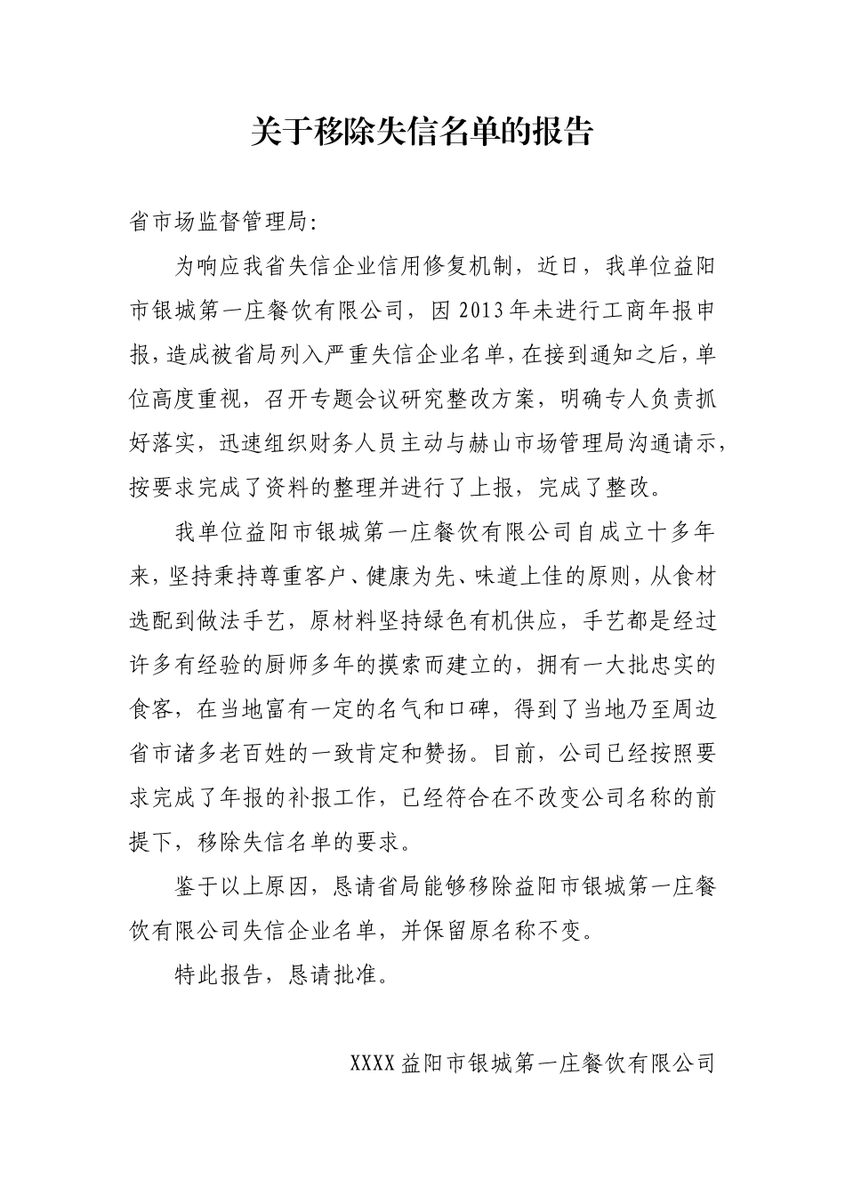 关于移除失信名单的报告_第1页