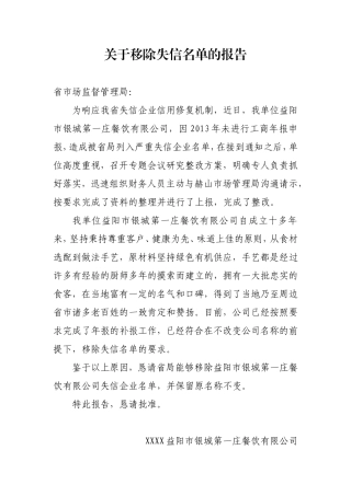 关于移除失信名单的报告