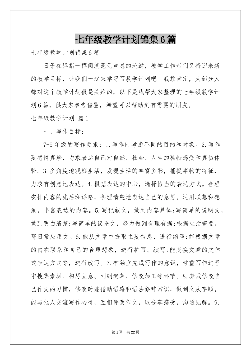 七年级教学参考计划锦集6篇_第1页
