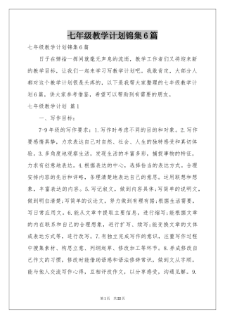 七年级教学参考计划锦集6篇