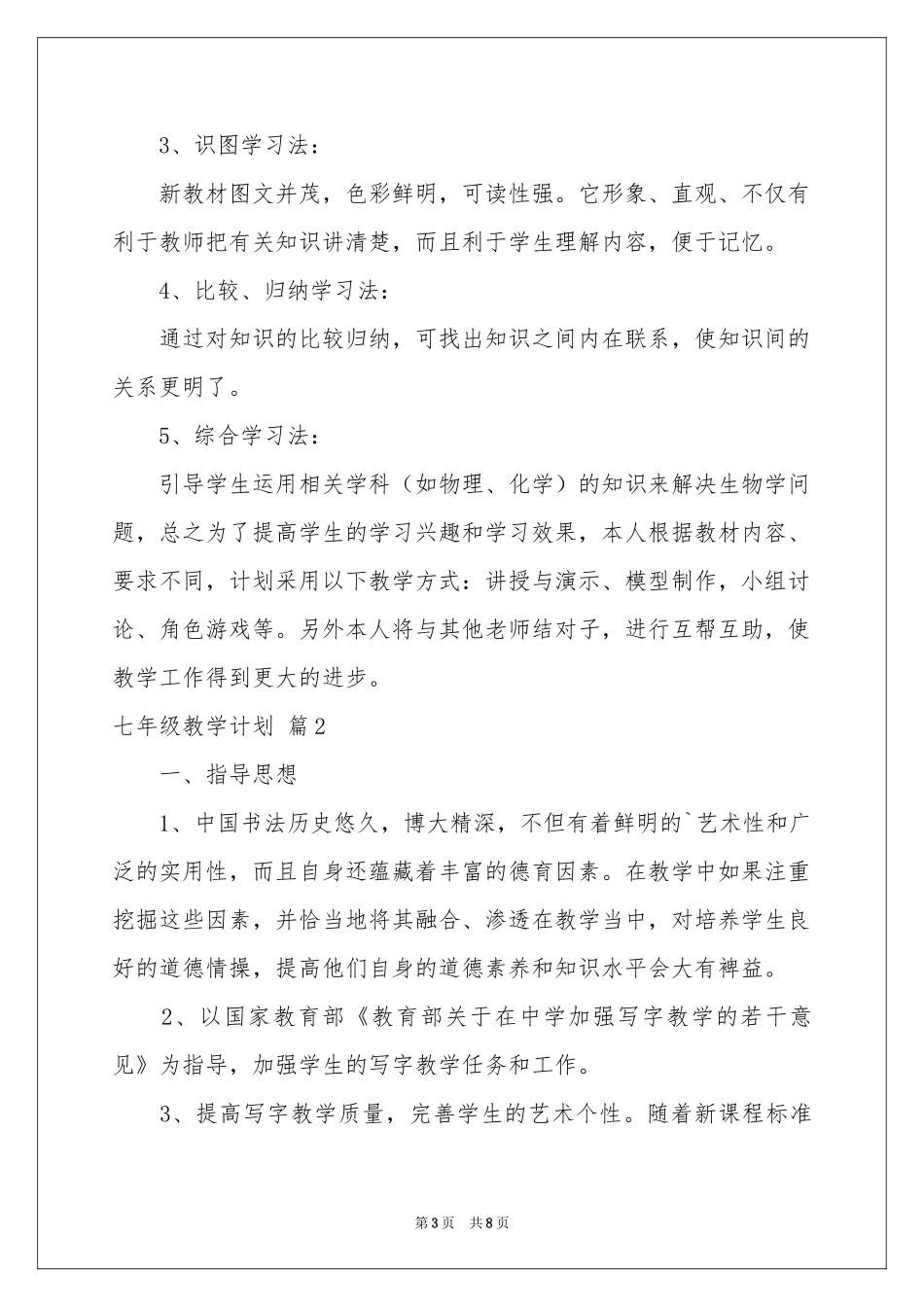 七年级教学参考计划范本锦集三篇_第3页