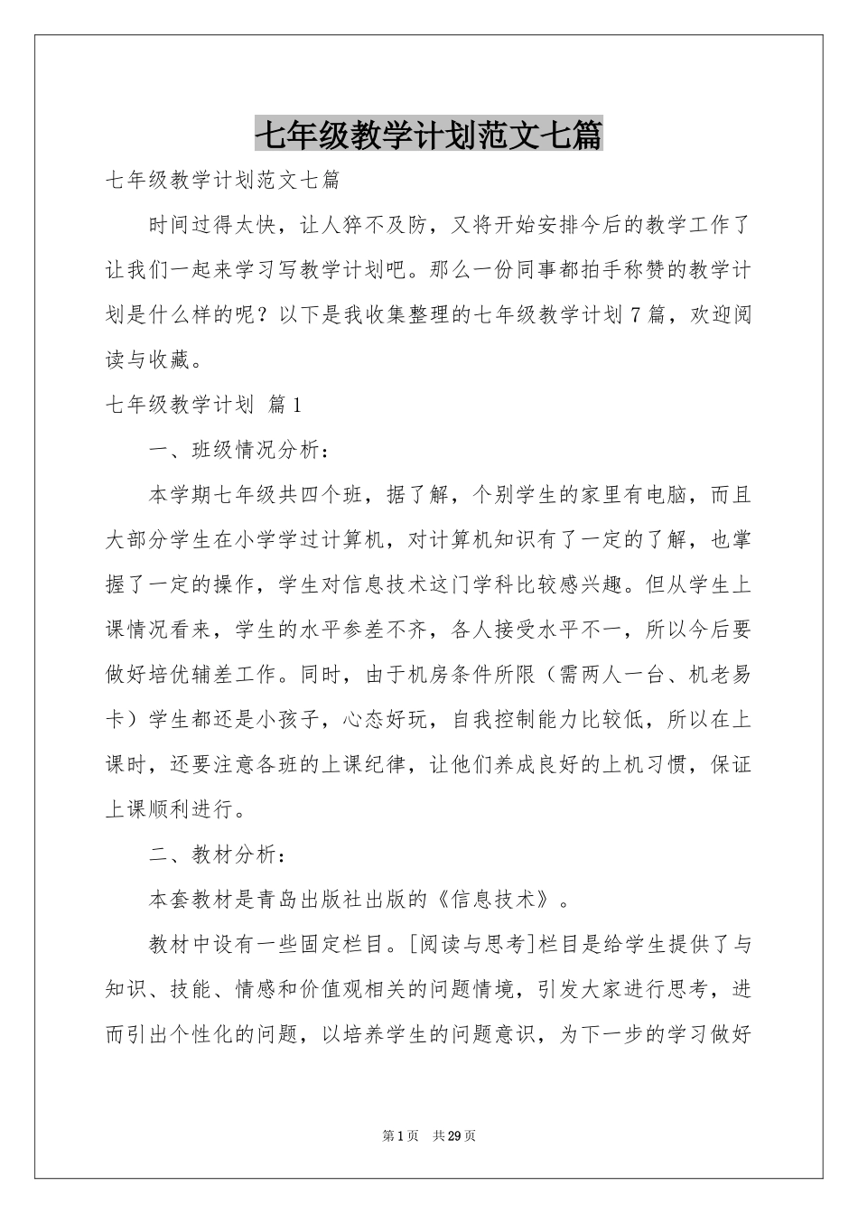 七年级教学参考计划范本七篇_第1页