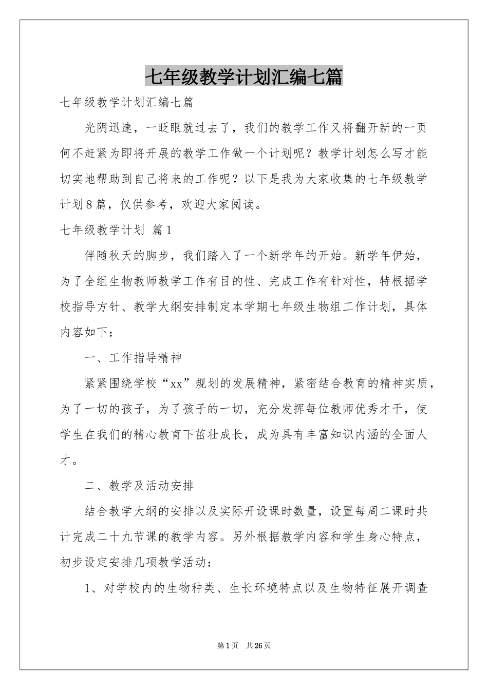 七年级教学参考计划汇编七篇_第1页