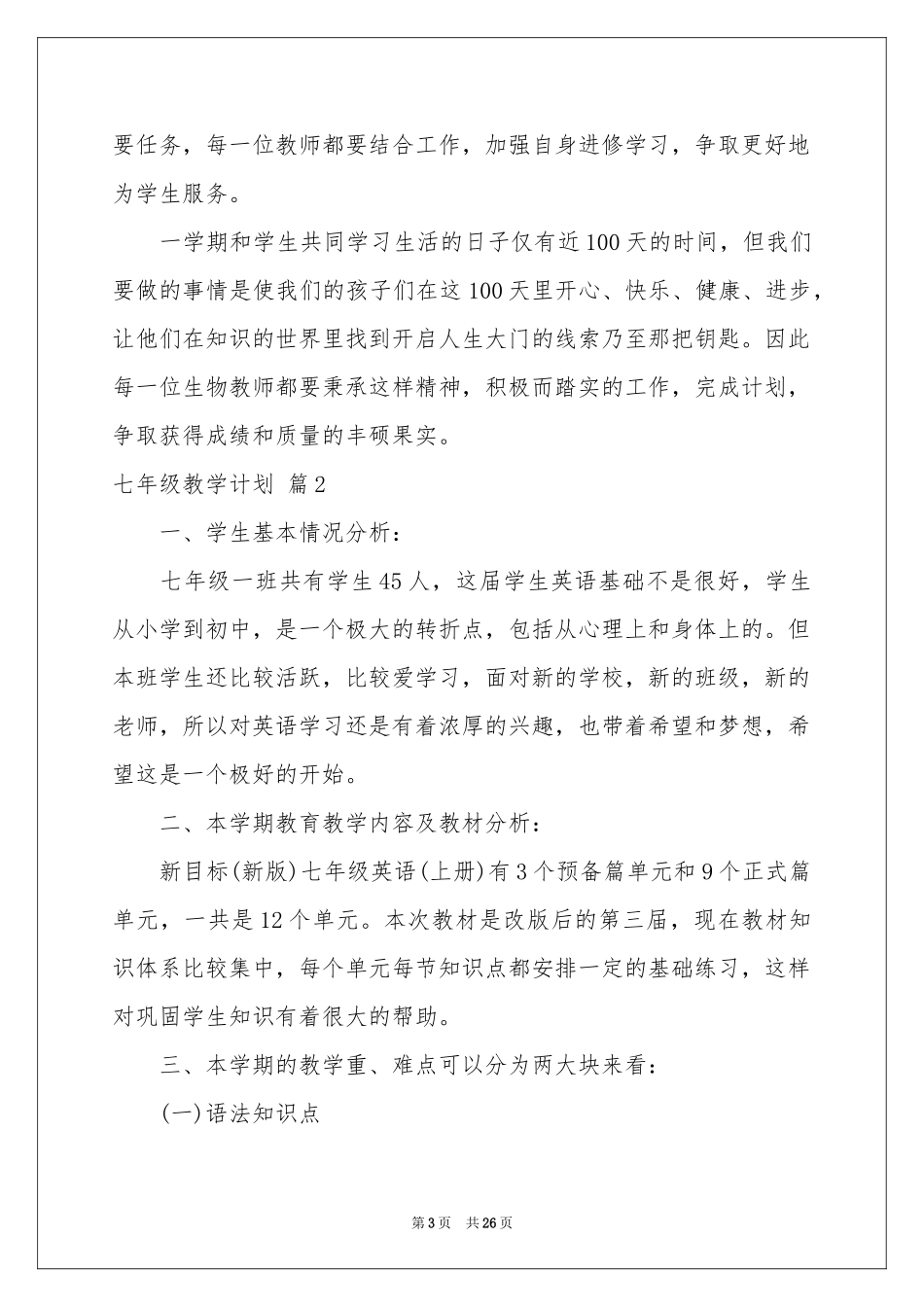 七年级教学参考计划汇编七篇_第3页