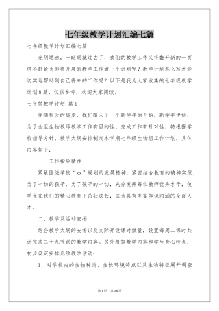 七年级教学参考计划汇编七篇