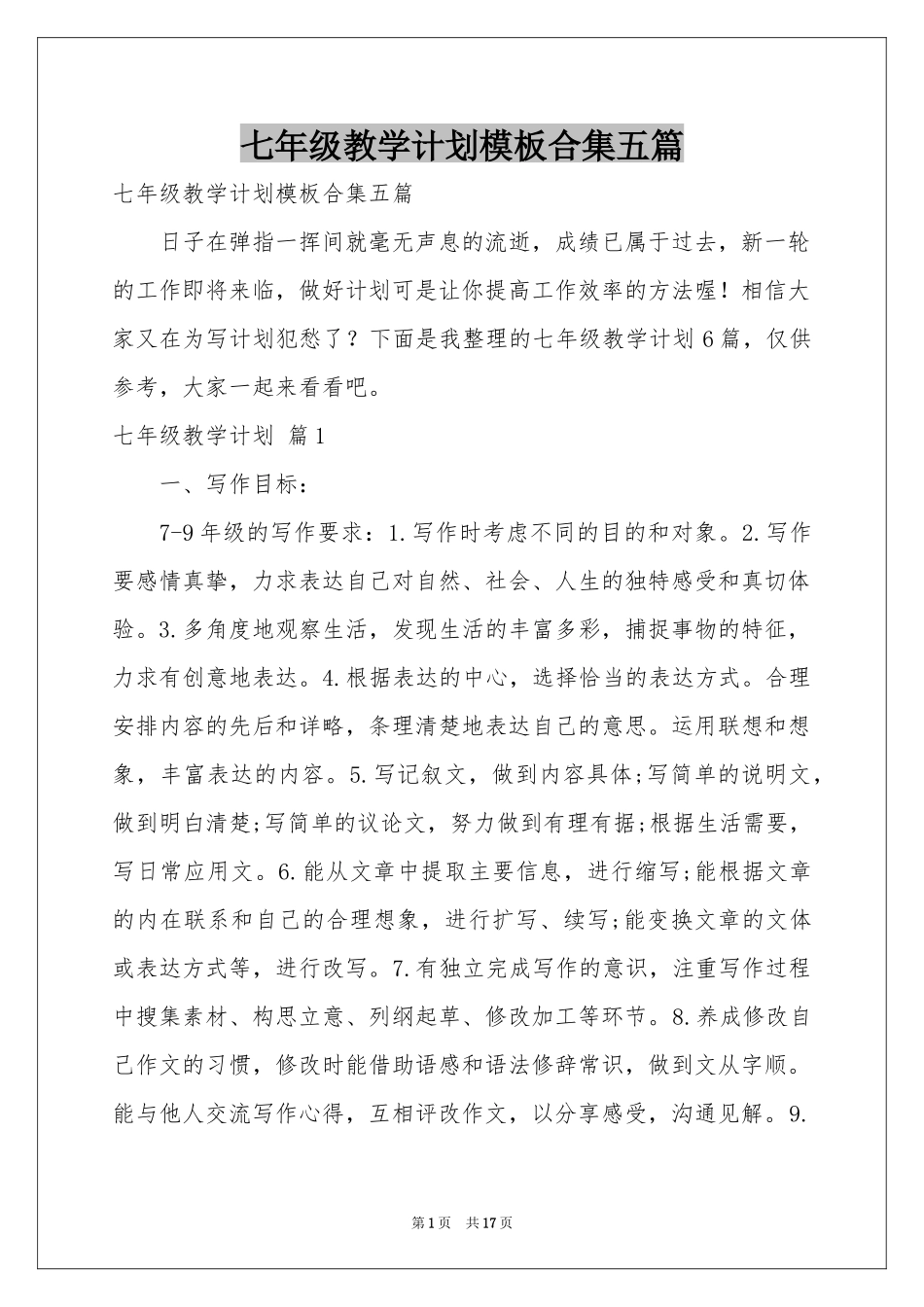 七年级教学参考计划模板合集五篇_第1页