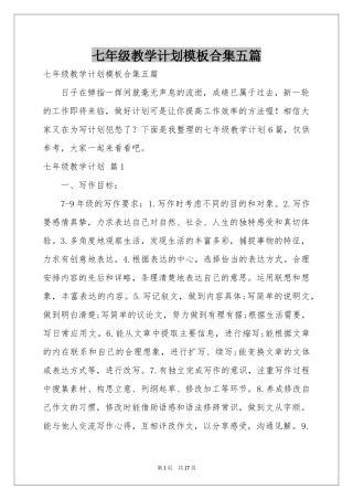 七年级教学参考计划模板合集五篇