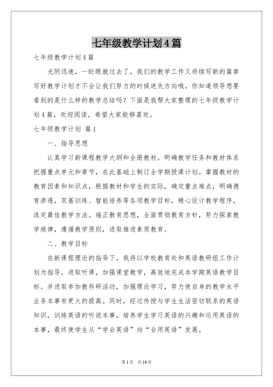 七年级教学参考计划4篇_第1页