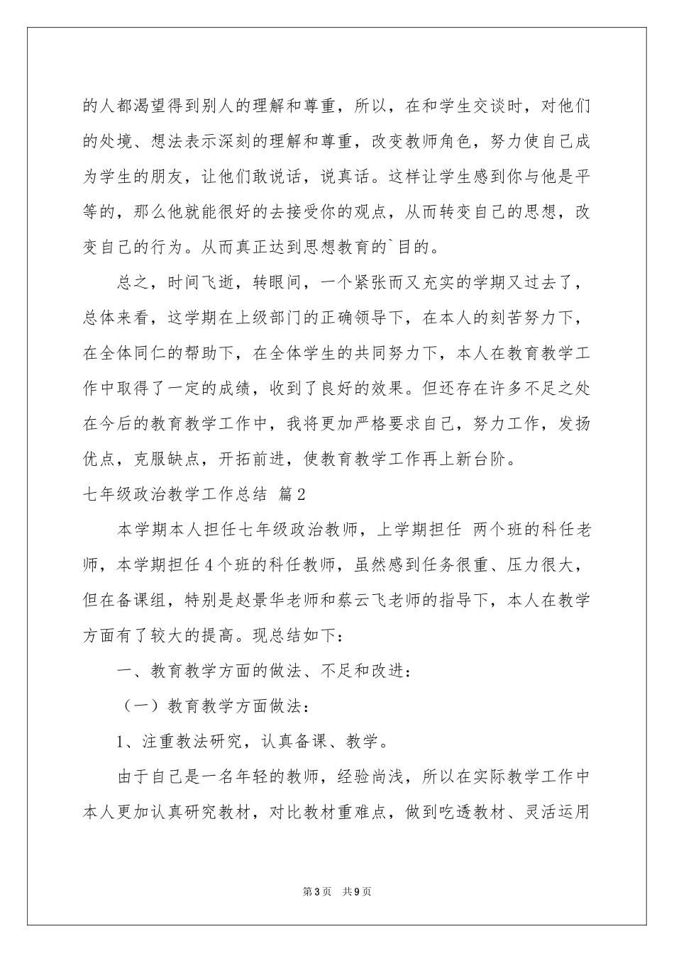 七年级政治教学工作参考总结汇总4篇_第3页