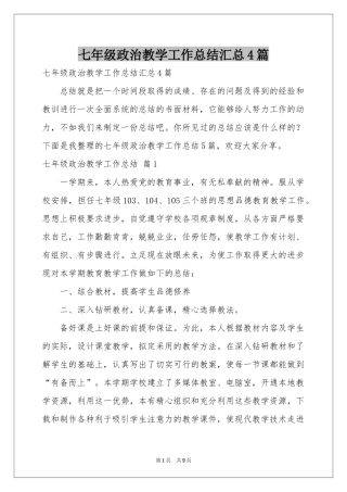 七年级政治教学工作参考总结汇总4篇