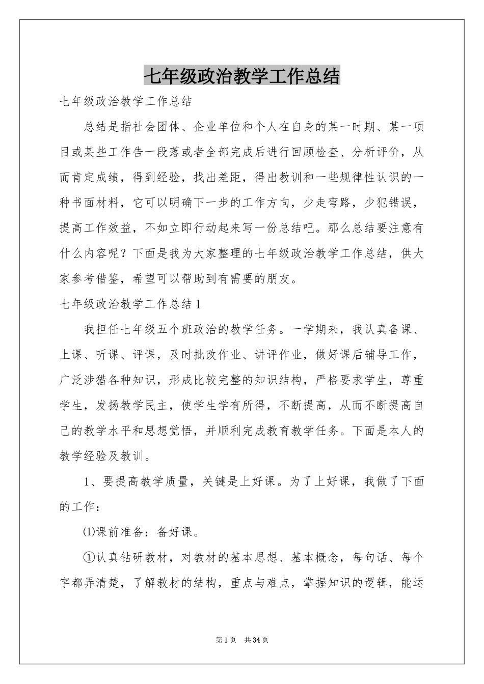 七年级政治教学工作参考总结_第1页