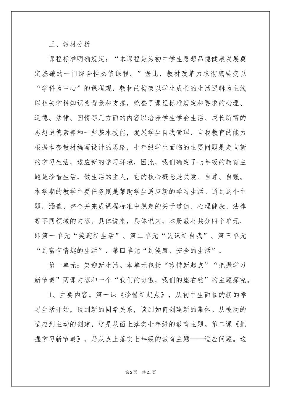 七年级政治教学参考计划集合6篇_第2页