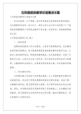七年级政治教学参考计划集合6篇