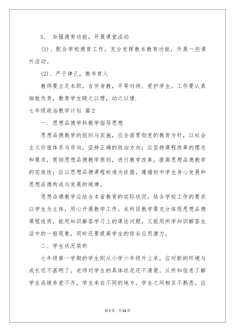 七年级政治教学参考计划汇编9篇_第3页
