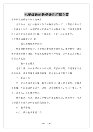 七年级政治教学参考计划汇编9篇