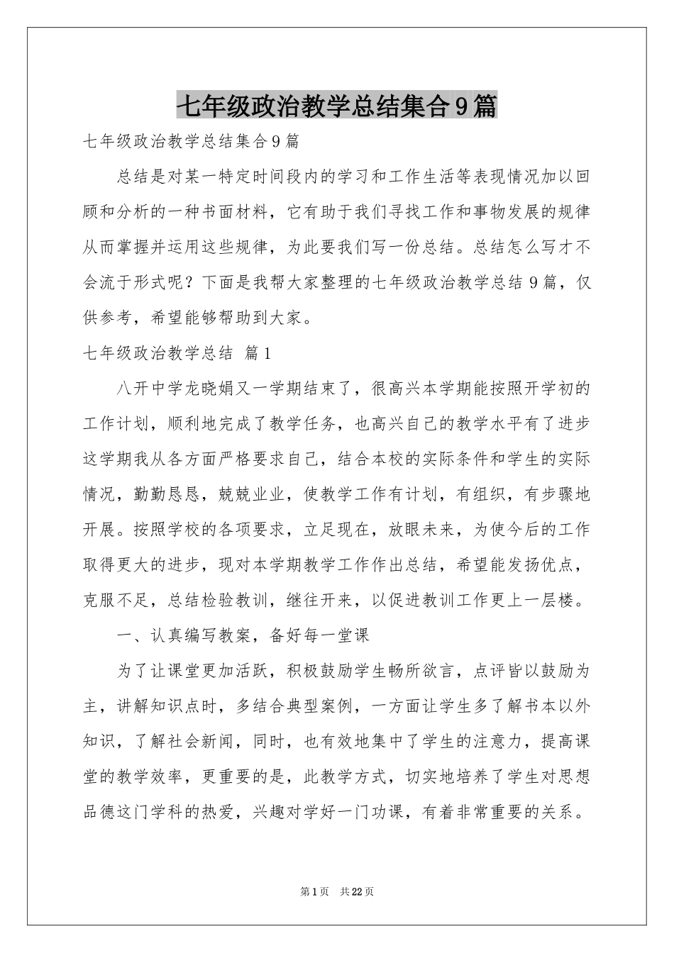 七年级政治教学参考总结集合9篇_第1页