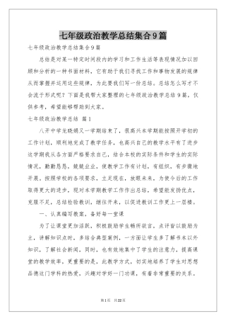 七年级政治教学参考总结集合9篇